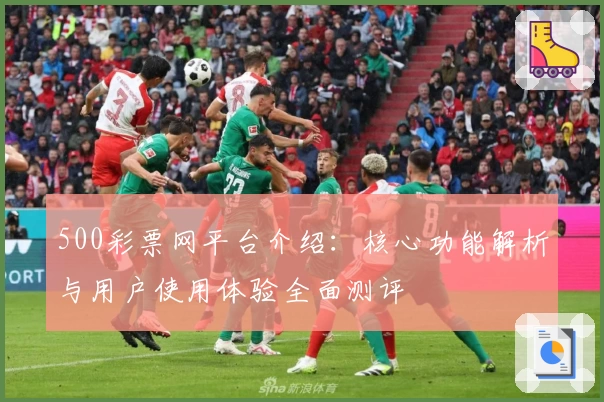 500彩票网平台介绍：核心功能解析与用户使用体验全面测评