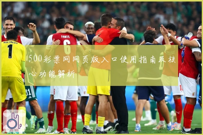 500彩票网网页版入口使用指南及核心功能解析