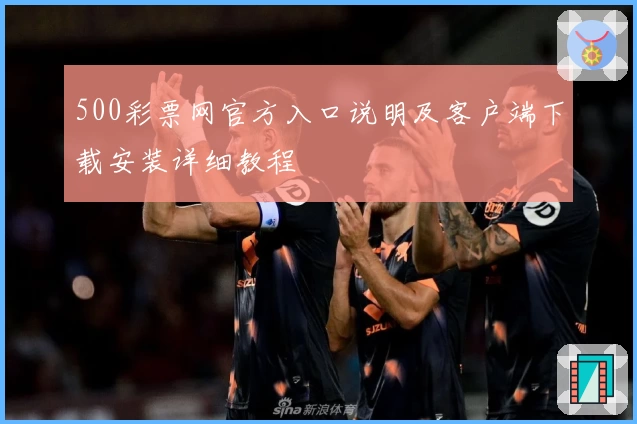 500彩票网官方入口说明及客户端下载安装详细教程