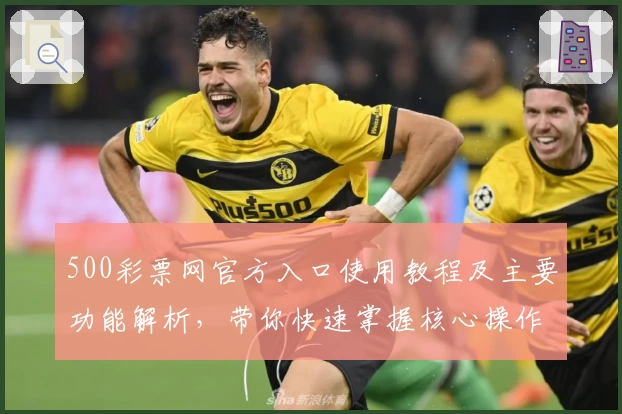 500彩票网官方入口使用教程及主要功能解析，带你快速掌握核心操作技巧