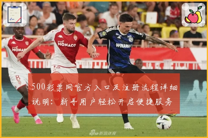 500彩票网官方入口及注册流程详细说明：新手用户轻松开启便捷服务体验